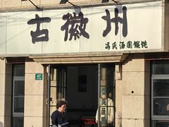 -古徽州馄饨店(宝安路店)