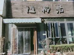 门面-随柳居·苏式小吃(建新巷店)