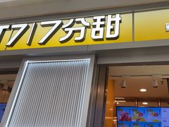 -7分甜(李沧万达店)