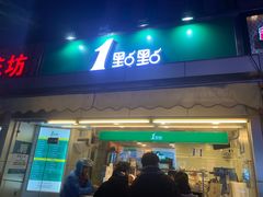 门面-1点点(文峰广场店)
