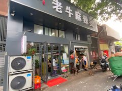 门面-四川老牛麻辣烫(北门桥店)