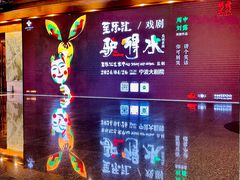 -宁波大剧院