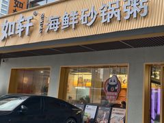 -如轩·海鲜砂锅粥·潮汕菜(南城店)