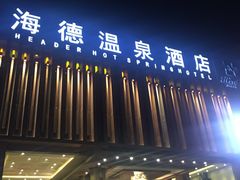-海德温泉酒店
