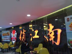 -俏江南(中山路先天下广场店)