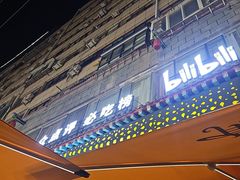 -清真有奴思烤肉坊(酒泉路店)