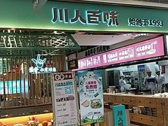 面包甜点陈列柜-川人百味(亿合城店)