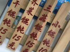 -217笋干馄饨
