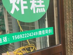 门面-认准地传统烫面炸糕