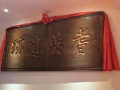 -山西会馆·晋菜·晋商宴·牌匾博物馆(胜利东街店)