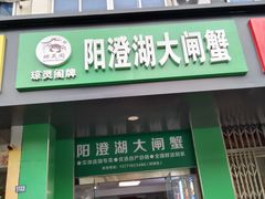 -阳澄湖大闸蟹·琼灵阁牌品牌连锁(吴中总店)