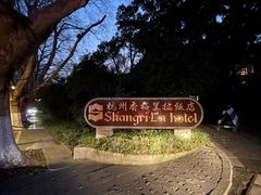 -杭州香格里拉饭店