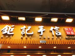 -钜记手信(兴华楼店)