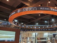 -FANEN法念·烘焙·甜点(万象城店)
