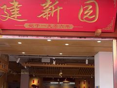 -建新园过桥米线(金碧广场店)