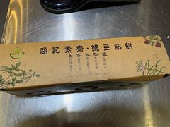 -赵记素斋·绿豆馅饼(钟楼小区店)