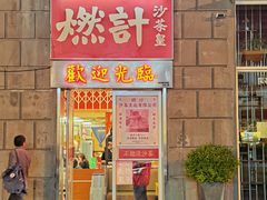 -燃计沙茶皇·香港沙茶火锅(人广旗舰店)