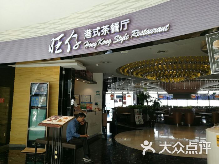 旺仔港式茶餐厅(阳光新业广场店)图片 第1张