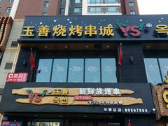 门面-玉善烧烤串城(长春总店)