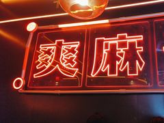 -探鱼·鲜青椒爽麻烤鱼(广州欣荣广场店)