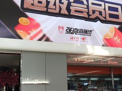 门面-张亮麻辣烫(哈尔滨金爵万象店)