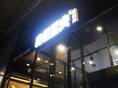 -自黑豆夫·臭豆腐夹馍(四海唐人街店)