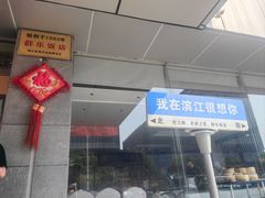 -群乐饭店(滨安路店)