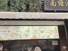 -南塘油赞子(南塘店)