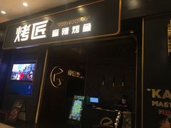 门面-烤匠麻辣烤鱼(环球中心店)