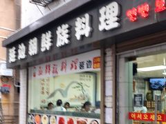 门面-屋里家延边朝鲜族冷面(南园店)