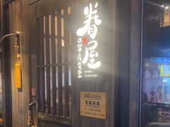-眷屋の深夜食堂(云锦中心店)
