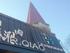 -乔先生涮肉·鲜活牛羊肉火锅(塘沽店)