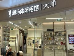 -海马体照相馆丨大师(青岛万象城店)