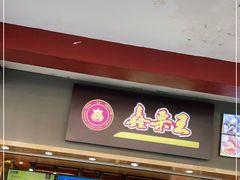 门面-鑫栗王(庙前街总店)