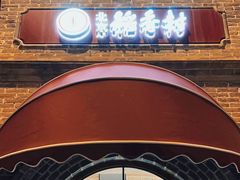 -北京稻香村(零号店)