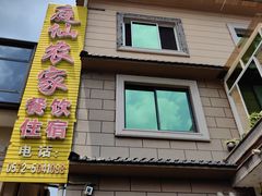 -余村庭仙农家·安吉特色土菜