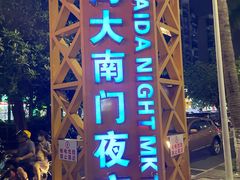 -海大南门夜市(海富街店)