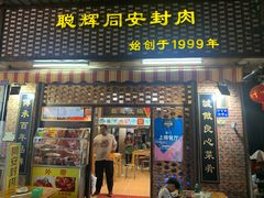 门面-聪辉同安老美食饭店(大元路店)
