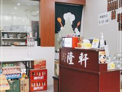 -隆轩面馆(嫩江路店)