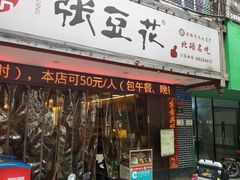-张豆花(碚峡路店)