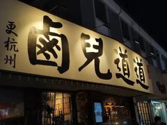 门面-卤儿道道(龙游路店)