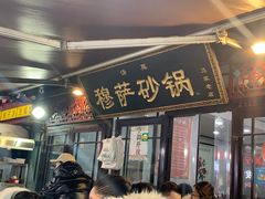 门面-清真·穆萨砂锅(大皮院店)