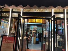 门面-鑫小城故事·藕汤·家常菜(台北一路总店)