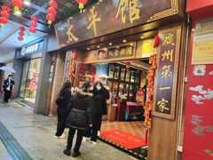 门面-太平馆西餐厅(北京路店)