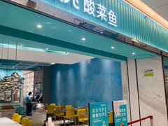 门面-姚姚酸菜鱼·金戈戈香港豉油鸡(喜荟城联名店)