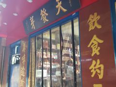 门面-天发芽·何记葫芦头泡馍·老字号(小南门店)