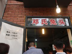 门面-邓氏兔头