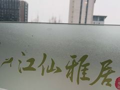 -江仙雅居(中航国际店)