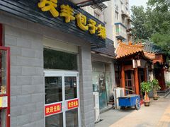 门面-庆丰包子铺(田村店)