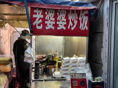-老婆婆炒饭(小白楼1902欧式风情街店)